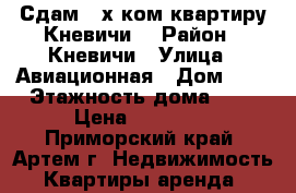 Сдам 2-х ком.квартиру Кневичи! › Район ­ Кневичи › Улица ­ Авиационная › Дом ­ 6 › Этажность дома ­ 5 › Цена ­ 14 000 - Приморский край, Артем г. Недвижимость » Квартиры аренда   